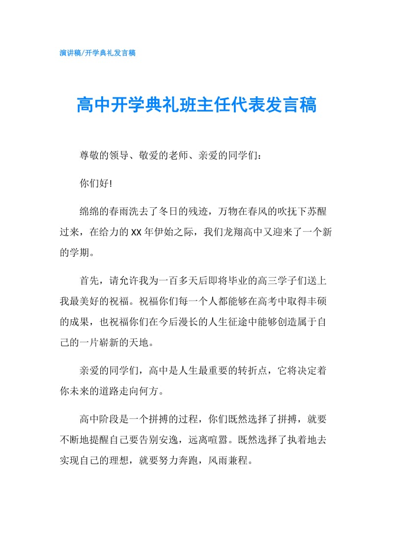 高中开学典礼班主任代表发言稿.doc_第1页