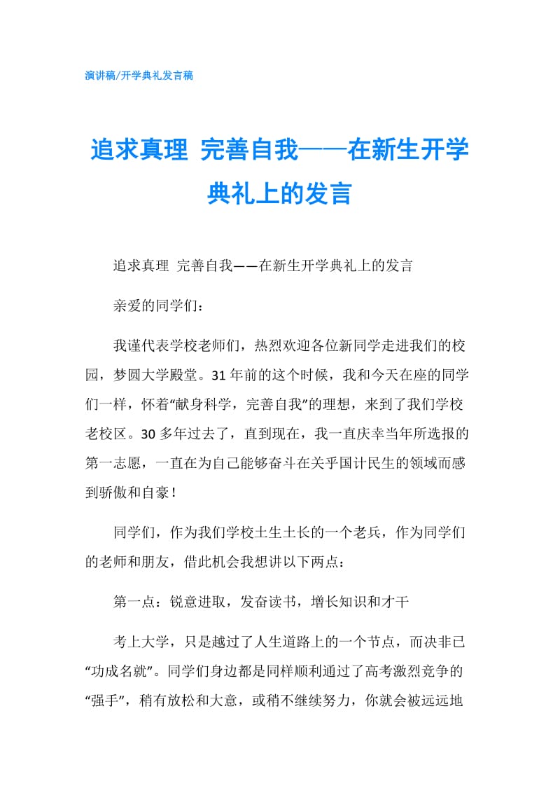 追求真理 完善自我——在新生开学典礼上的发言.doc_第1页