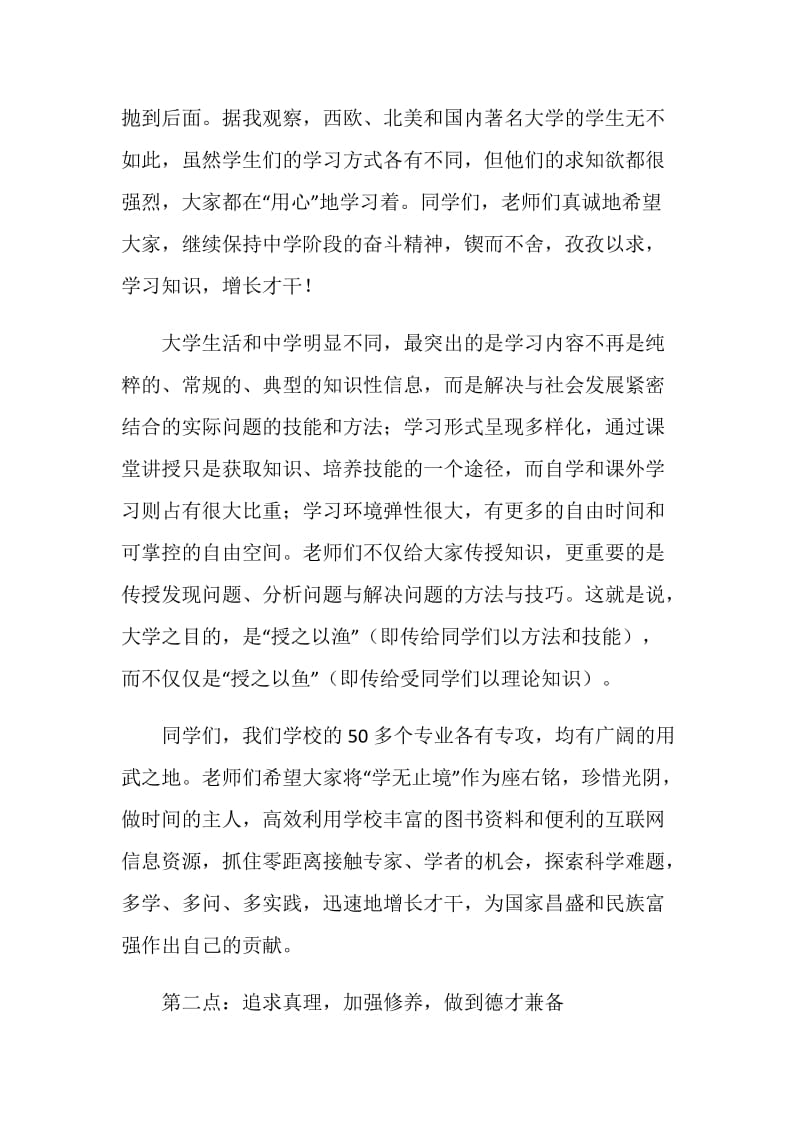 追求真理 完善自我——在新生开学典礼上的发言.doc_第2页