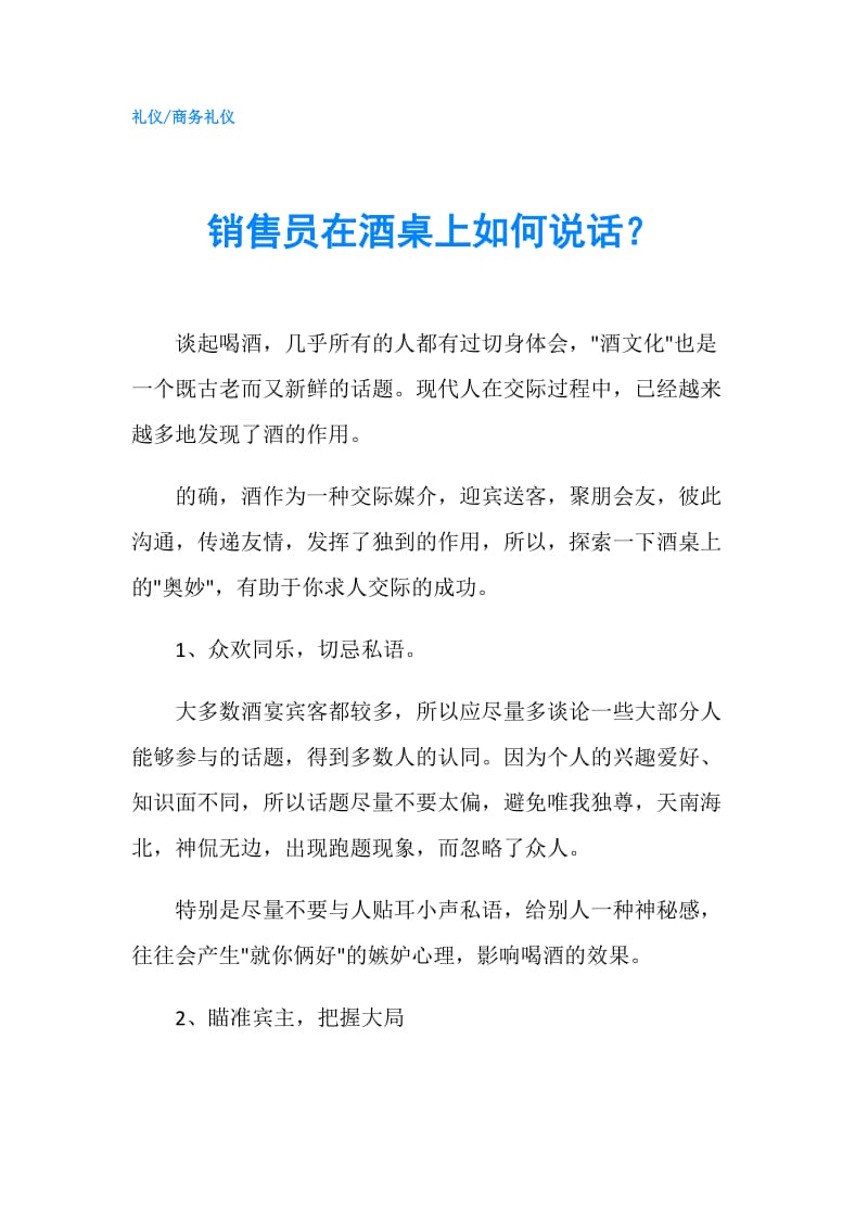 销售员在酒桌上如何说话？.doc_第1页