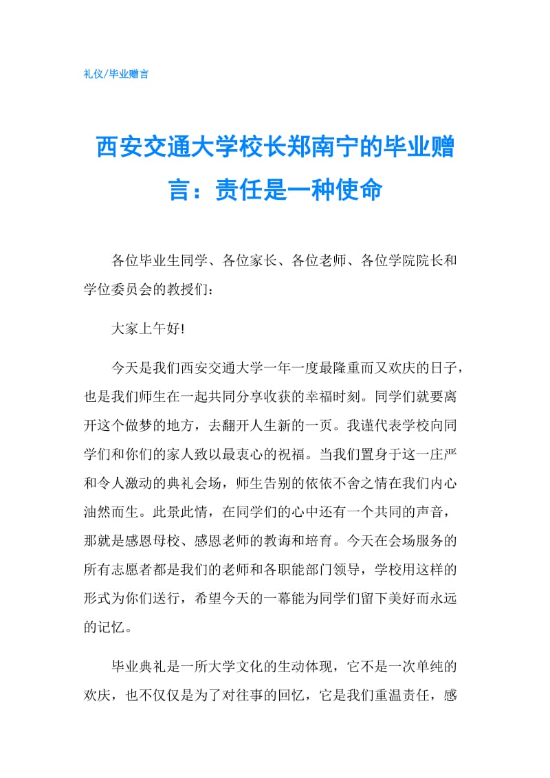 西安交通大学校长郑南宁的毕业赠言：责任是一种使命.doc_第1页
