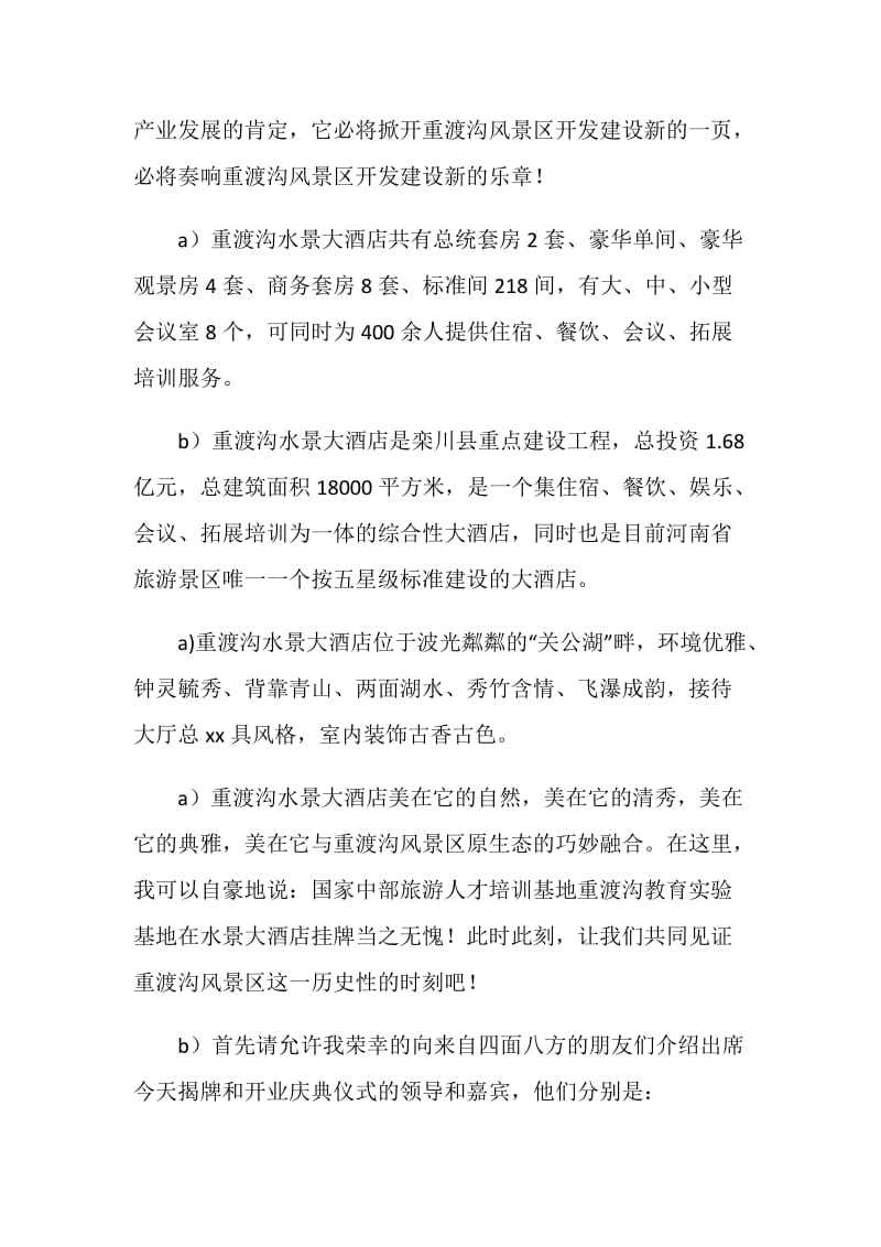 酒店开业仪式主持词.doc_第2页