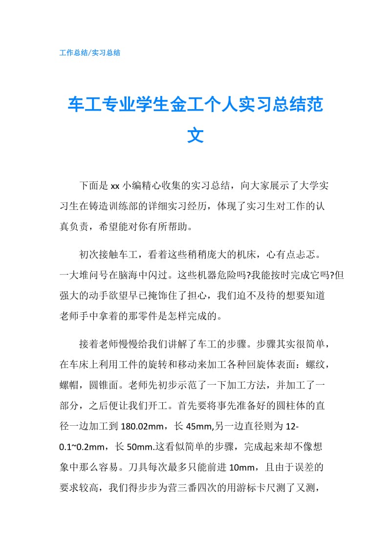 车工专业学生金工个人实习总结范文.doc_第1页