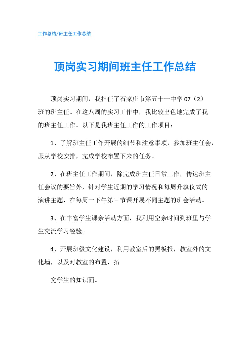 顶岗实习期间班主任工作总结.doc_第1页