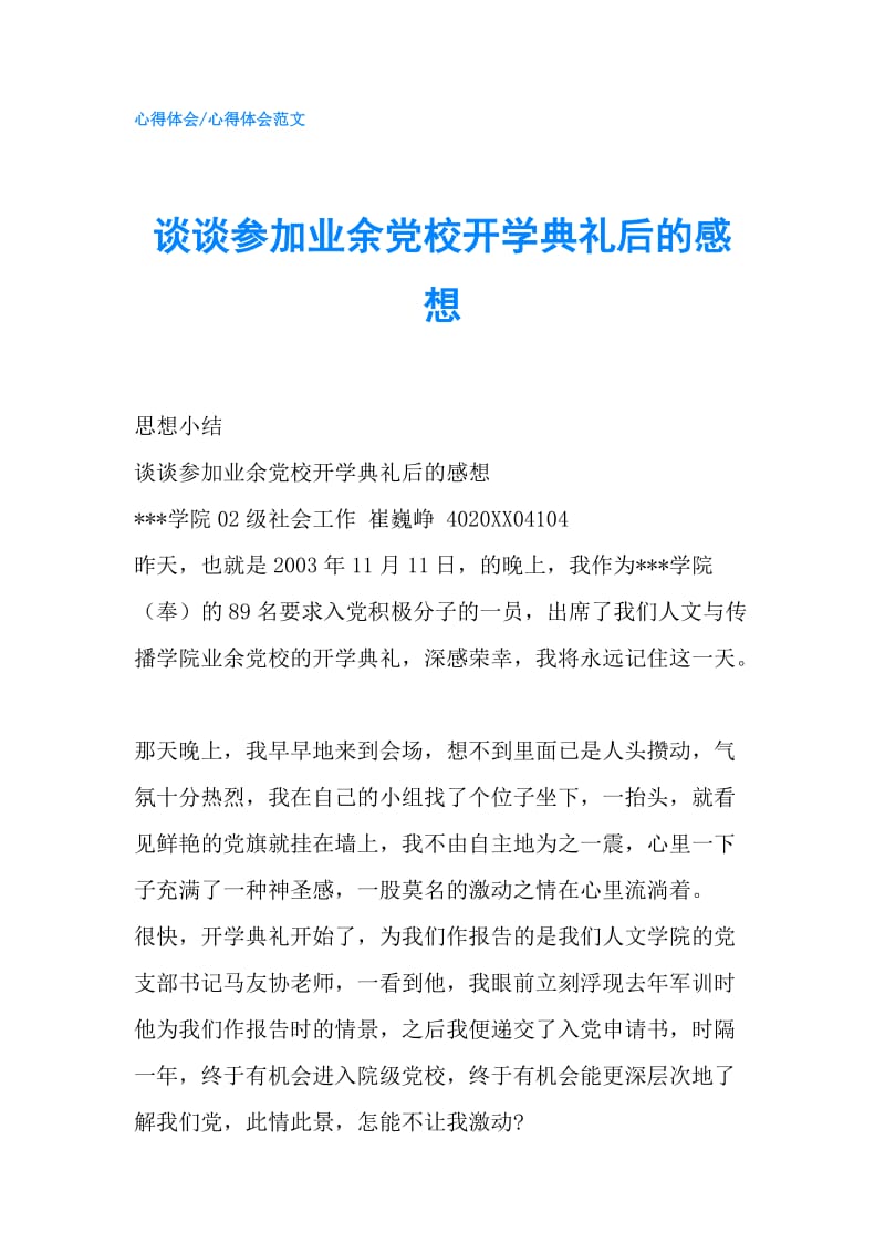 谈谈参加业余党校开学典礼后的感想.doc_第1页