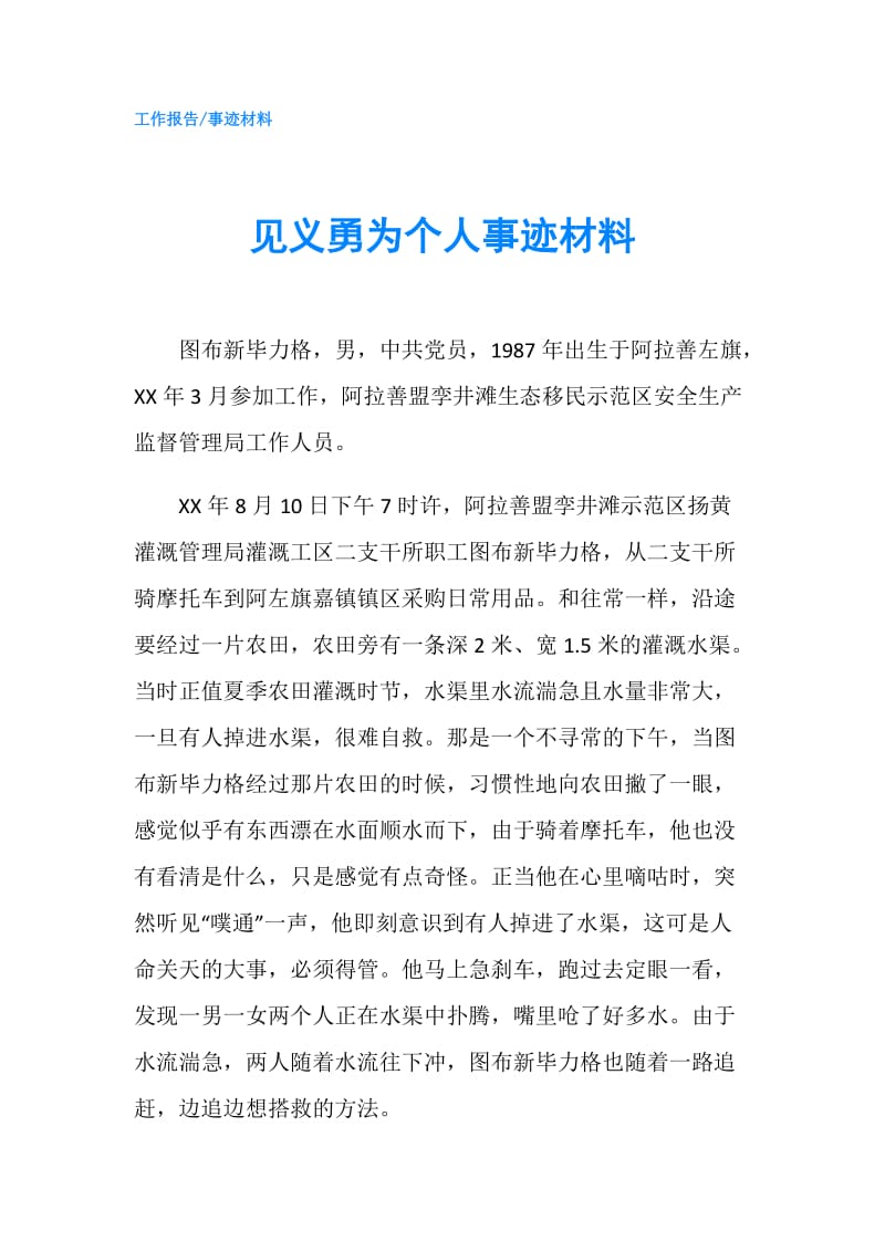 见义勇为个人事迹材料.doc_第1页