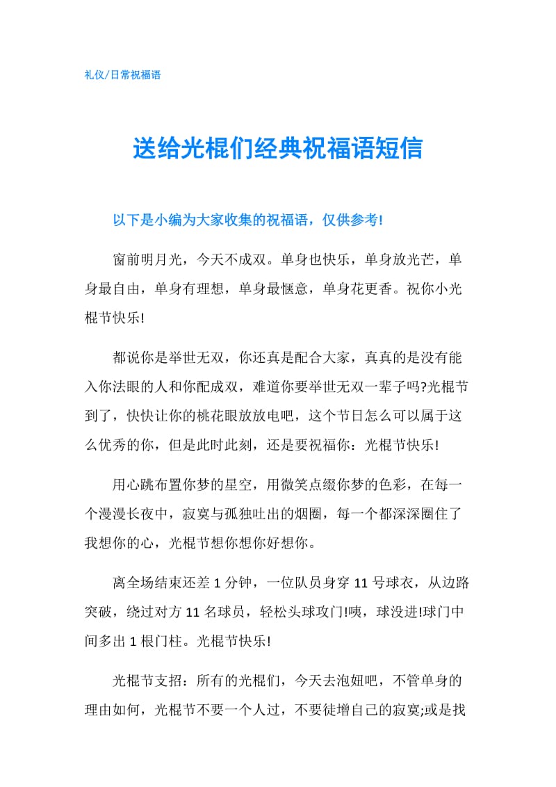 送给光棍们经典祝福语短信.doc_第1页