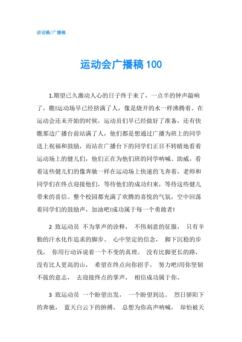 运动会广播稿100.doc_第1页