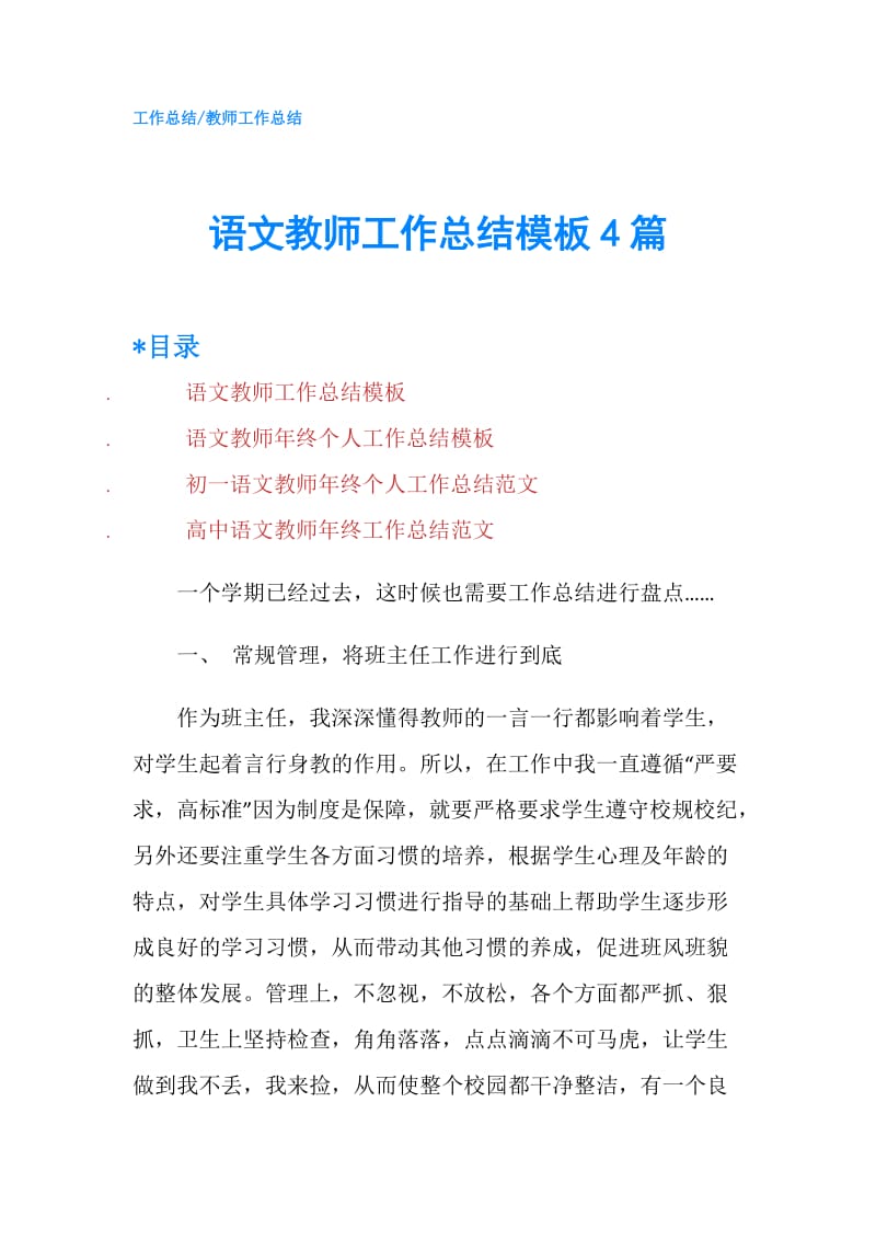 语文教师工作总结模板4篇.doc_第1页