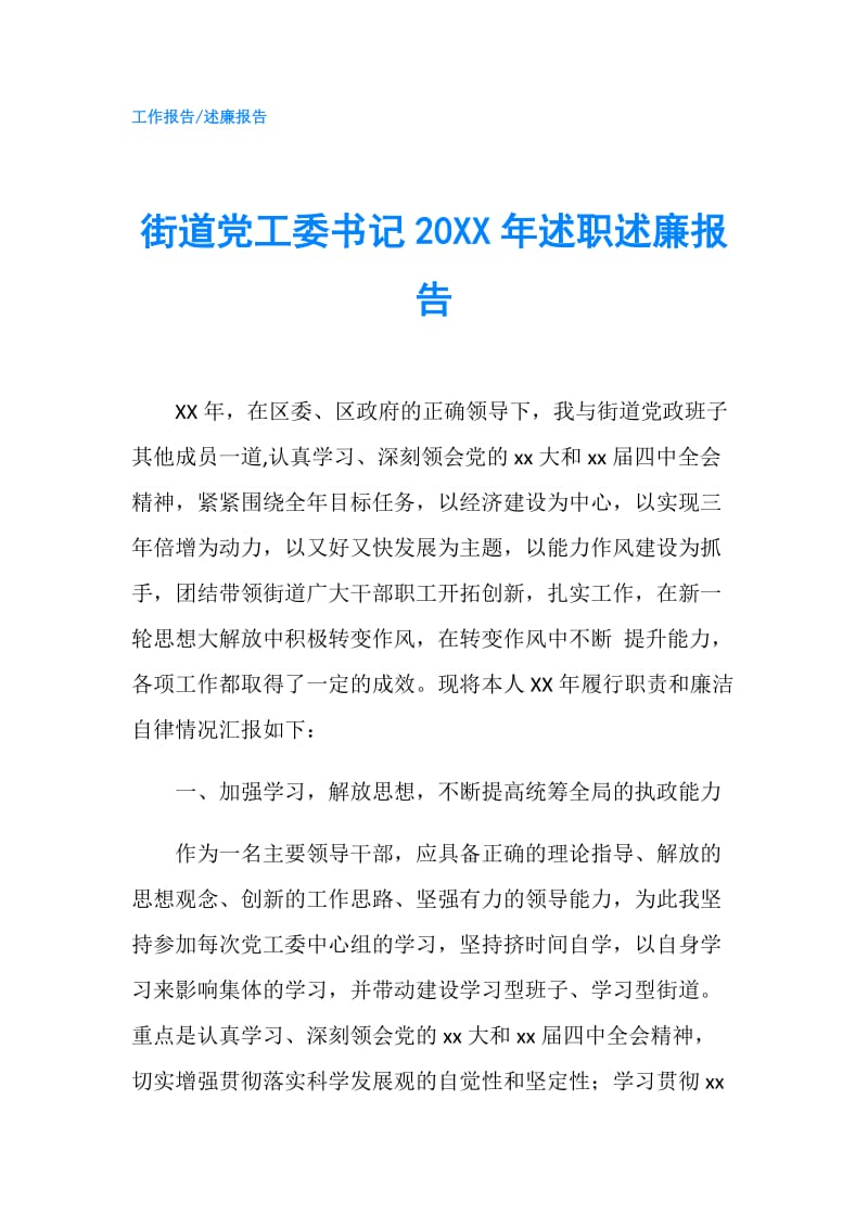 街道党工委书记20XX年述职述廉报告.doc_第1页