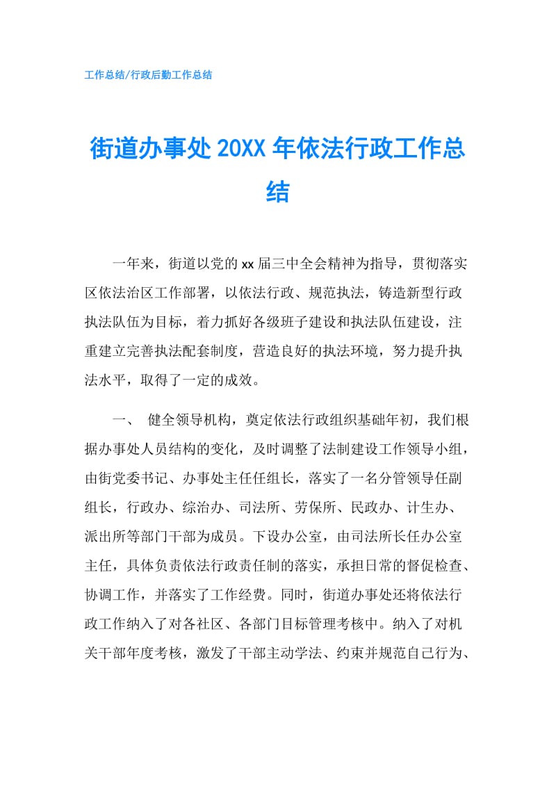 街道办事处20XX年依法行政工作总结.doc_第1页