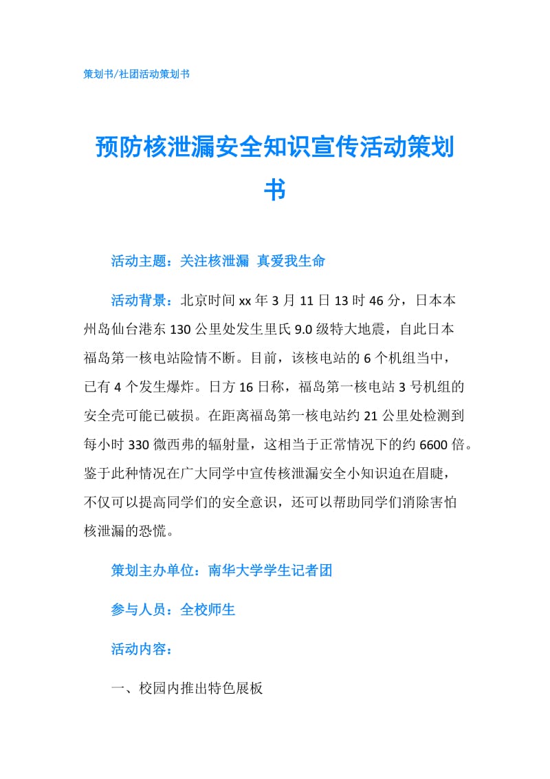 预防核泄漏安全知识宣传活动策划书.doc_第1页