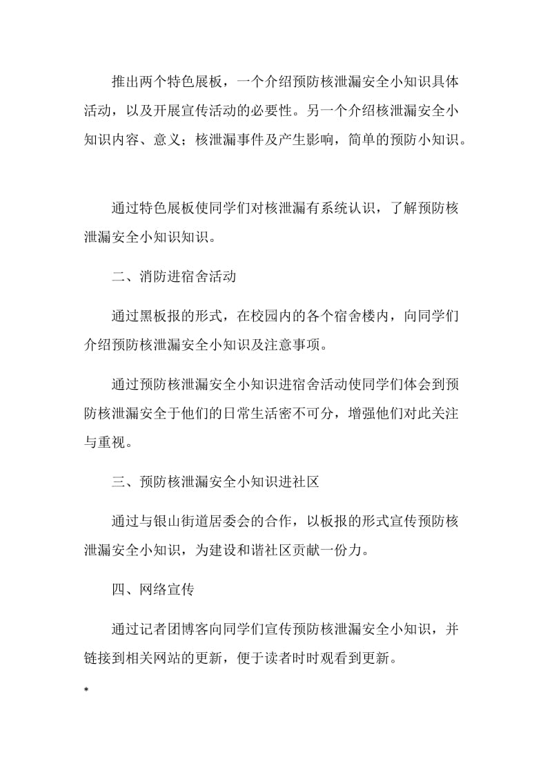 预防核泄漏安全知识宣传活动策划书.doc_第2页