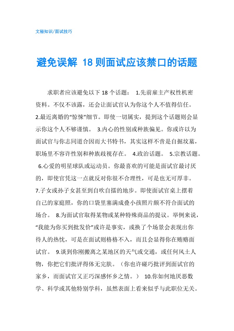 避免误解 18则面试应该禁口的话题.doc_第1页