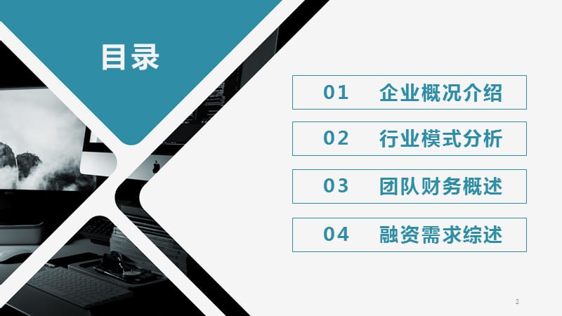 大气商务招商融资计划书演示动态经典大气模板ppt课件_第2页