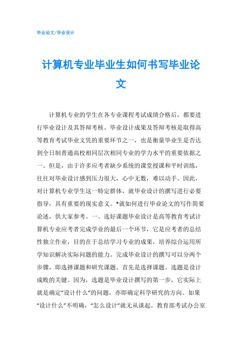 计算机专业毕业生如何书写毕业论文.doc_第1页