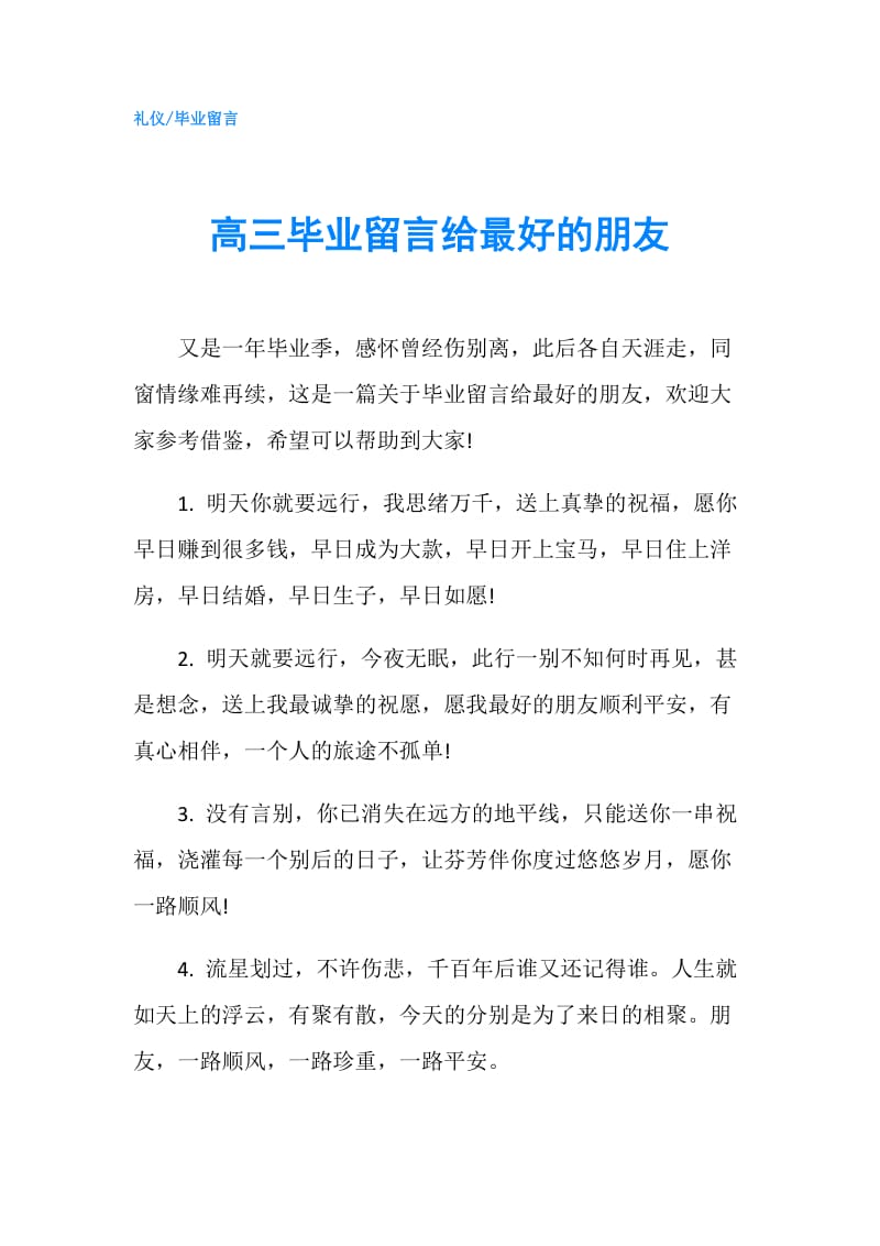 高三毕业留言给最好的朋友.doc_第1页