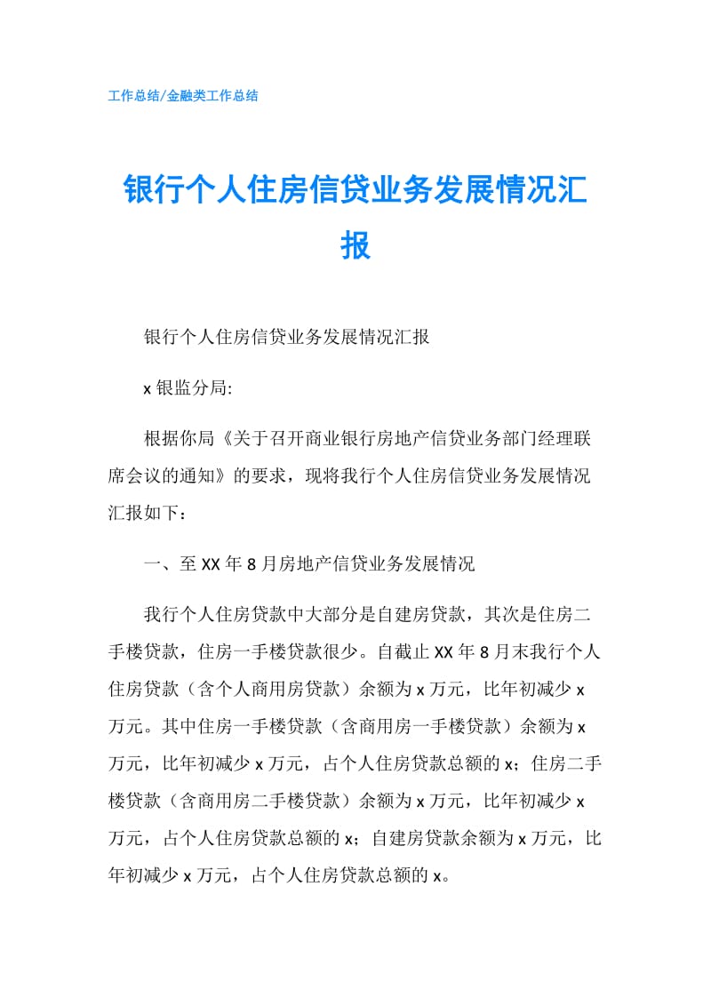 银行个人住房信贷业务发展情况汇报.doc_第1页