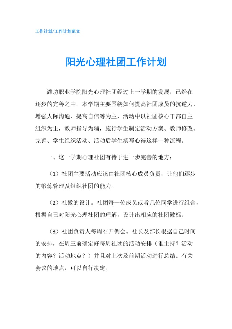 阳光心理社团工作计划.doc_第1页