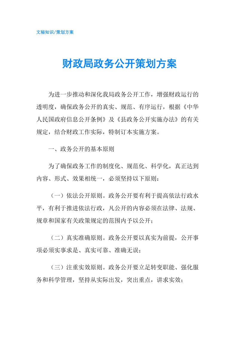 财政局政务公开策划方案.doc_第1页