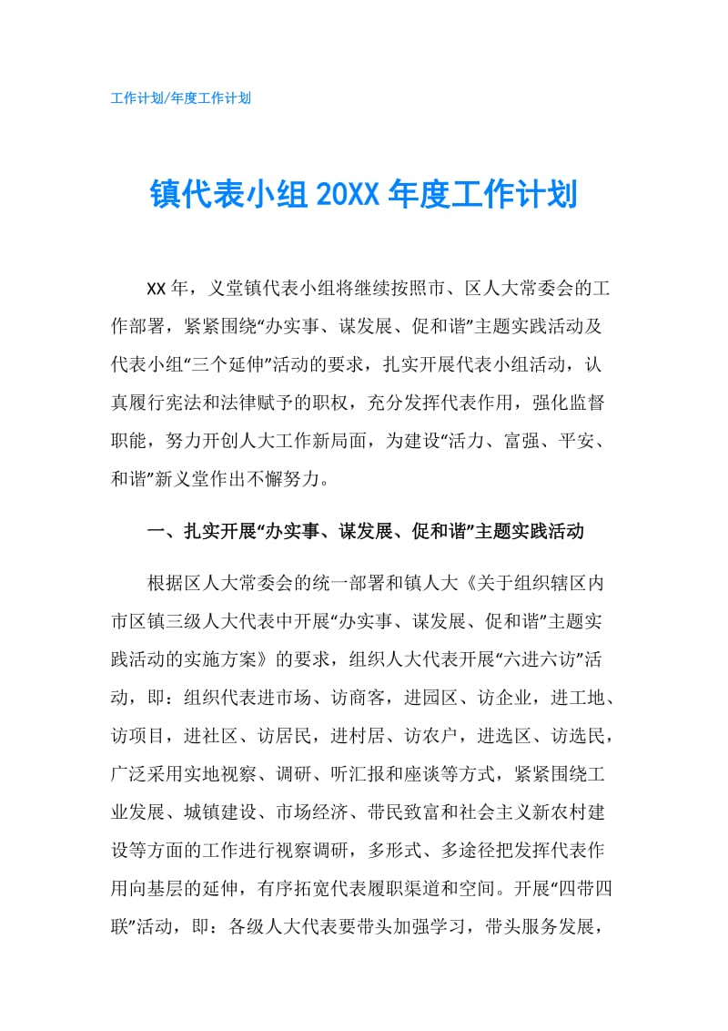 镇代表小组20XX年度工作计划.doc_第1页