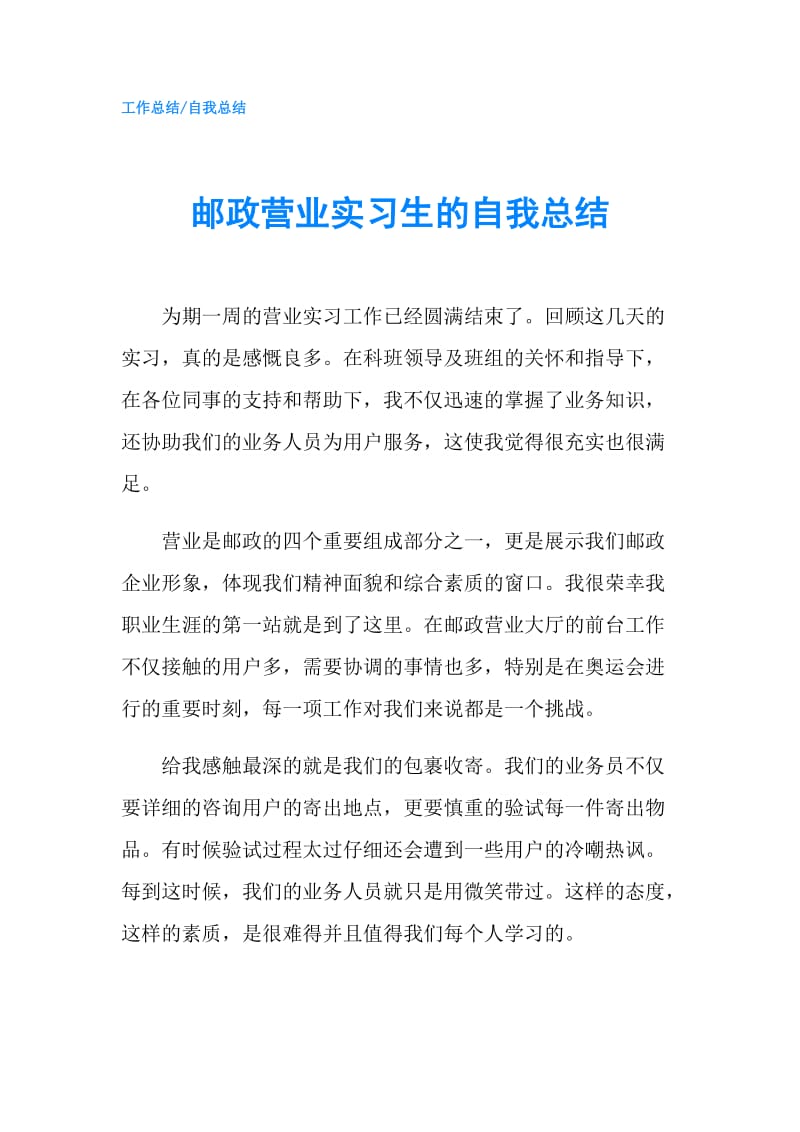 邮政营业实习生的自我总结.doc_第1页