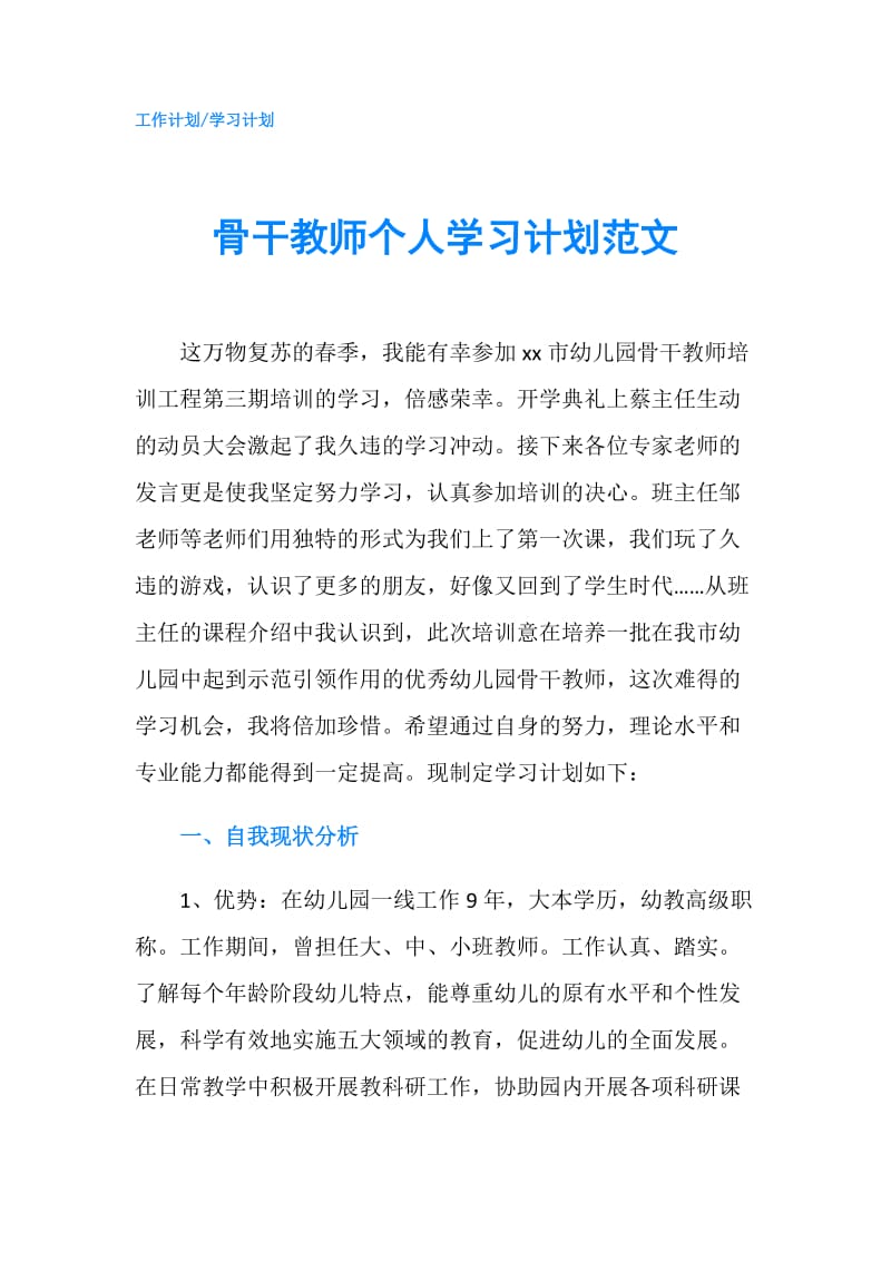 骨干教师个人学习计划范文.doc_第1页