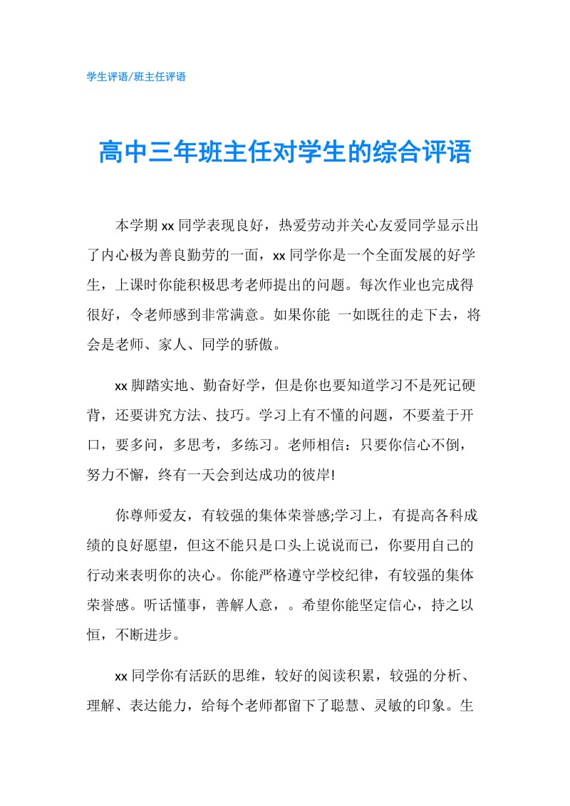 高中三年班主任对学生的综合评语.doc_第1页