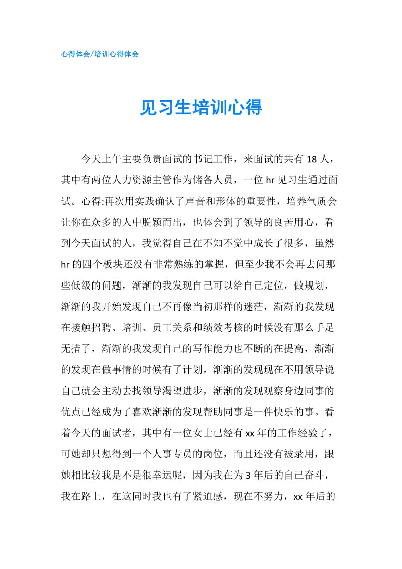 见习生培训心得.doc_第1页