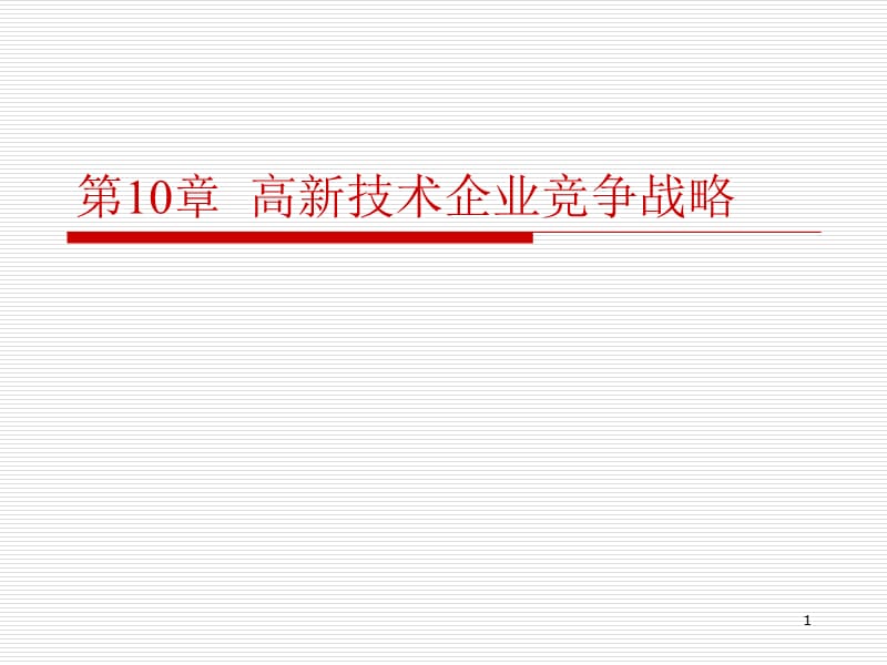 高新技术产业竞争战略战略ppt课件_第1页