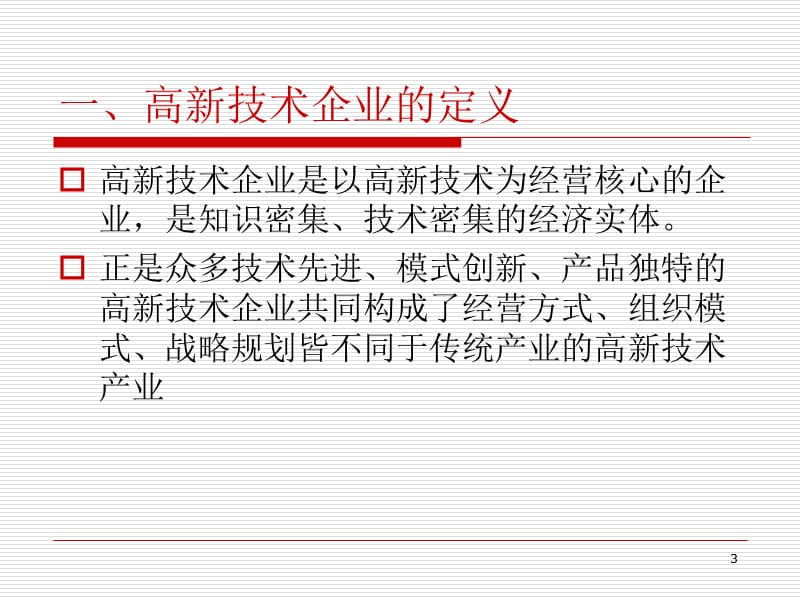 高新技术产业竞争战略战略ppt课件_第3页