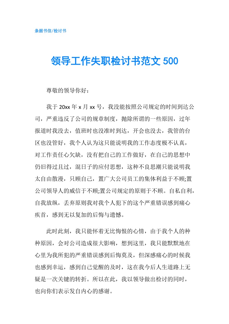 领导工作失职检讨书范文500.doc_第1页