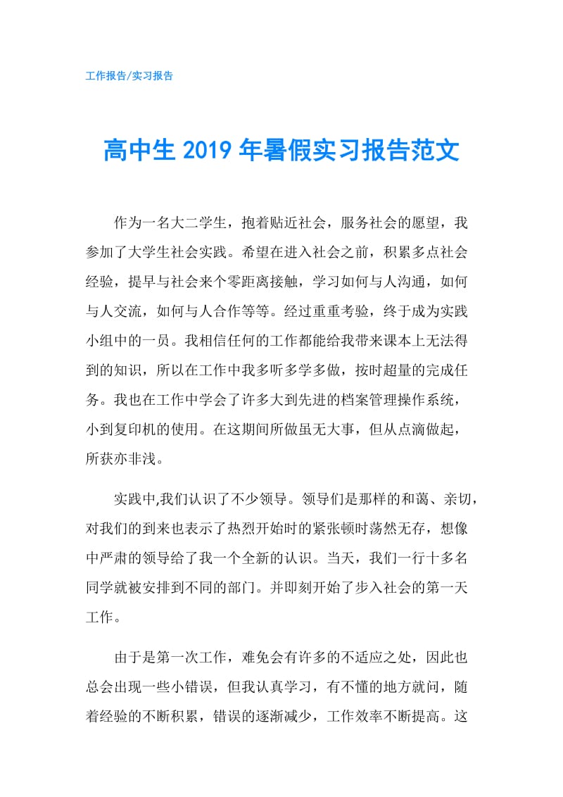 高中生2019年暑假实习报告范文.doc_第1页