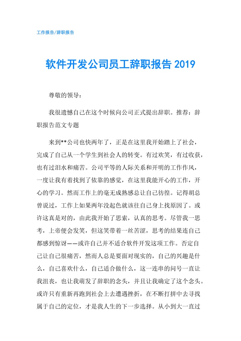 软件开发公司员工辞职报告2019.doc_第1页