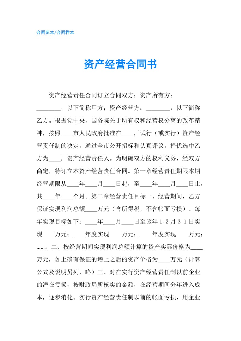 资产经营合同书.doc_第1页