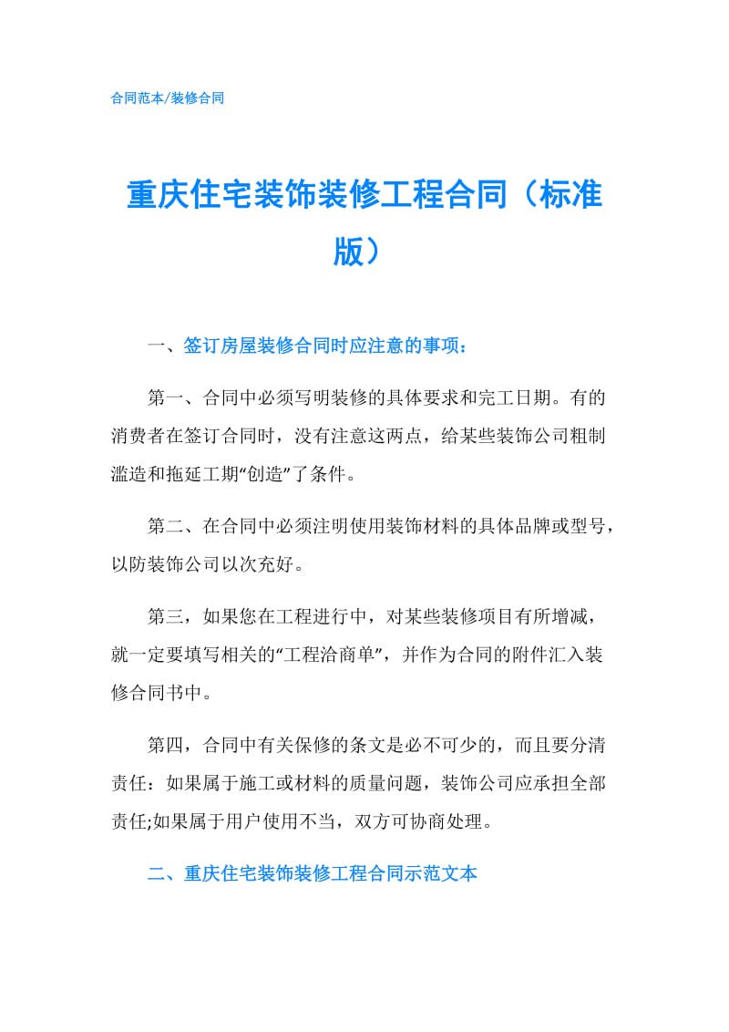 重庆住宅装饰装修工程合同（标准版）.doc_第1页