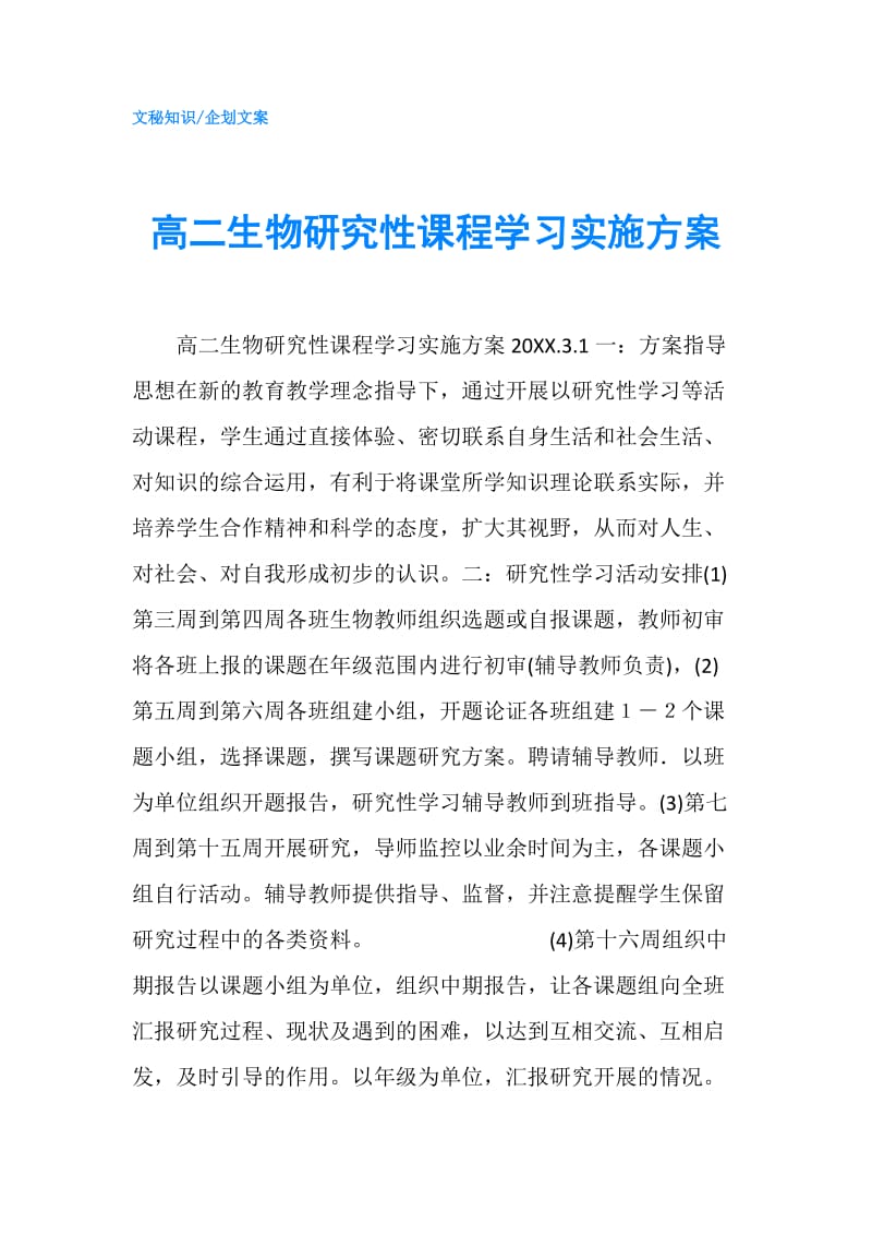 高二生物研究性课程学习实施方案.doc_第1页