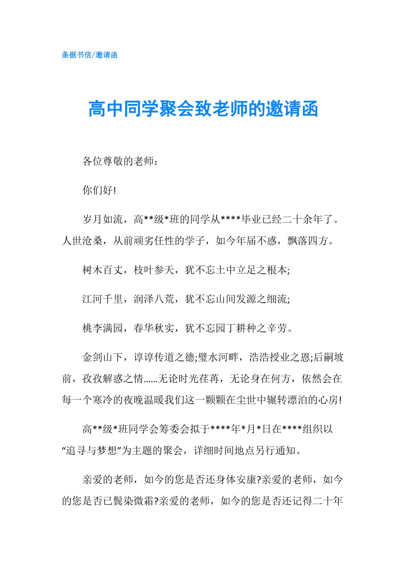 高中同学聚会致老师的邀请函.doc_第1页