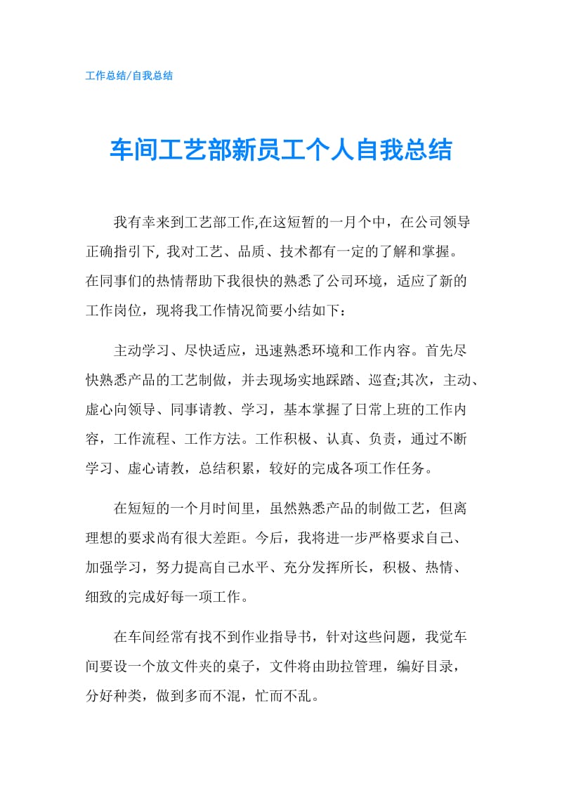 车间工艺部新员工个人自我总结.doc_第1页