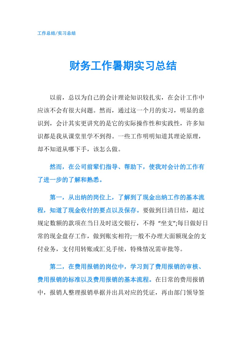 财务工作暑期实习总结.doc_第1页