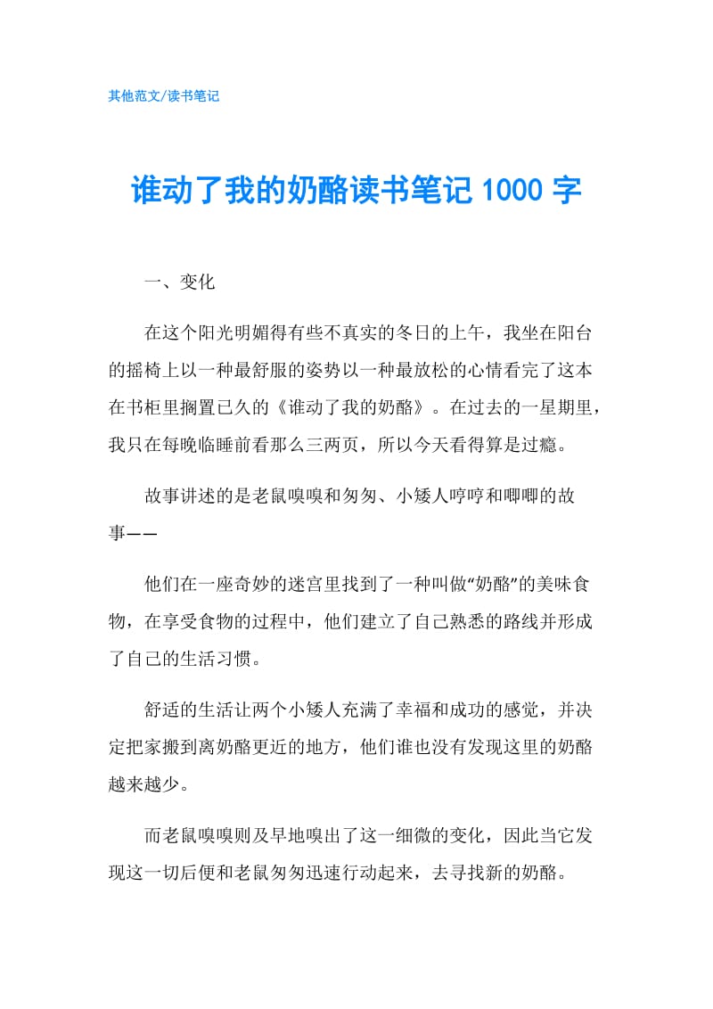 谁动了我的奶酪读书笔记1000字.doc_第1页