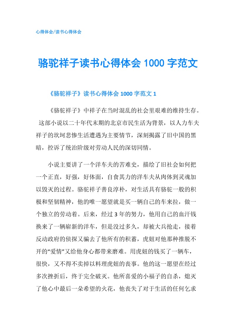 骆驼祥子读书心得体会1000字范文.doc_第1页