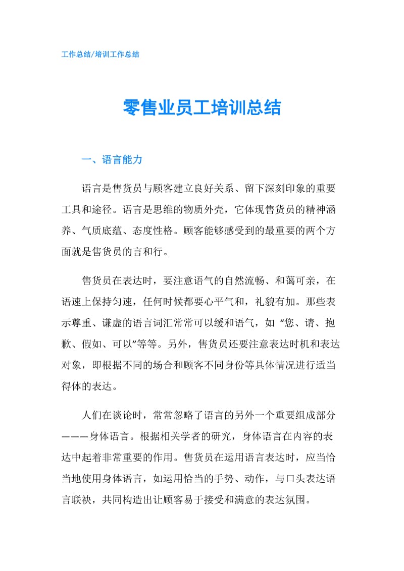 零售业员工培训总结.doc_第1页