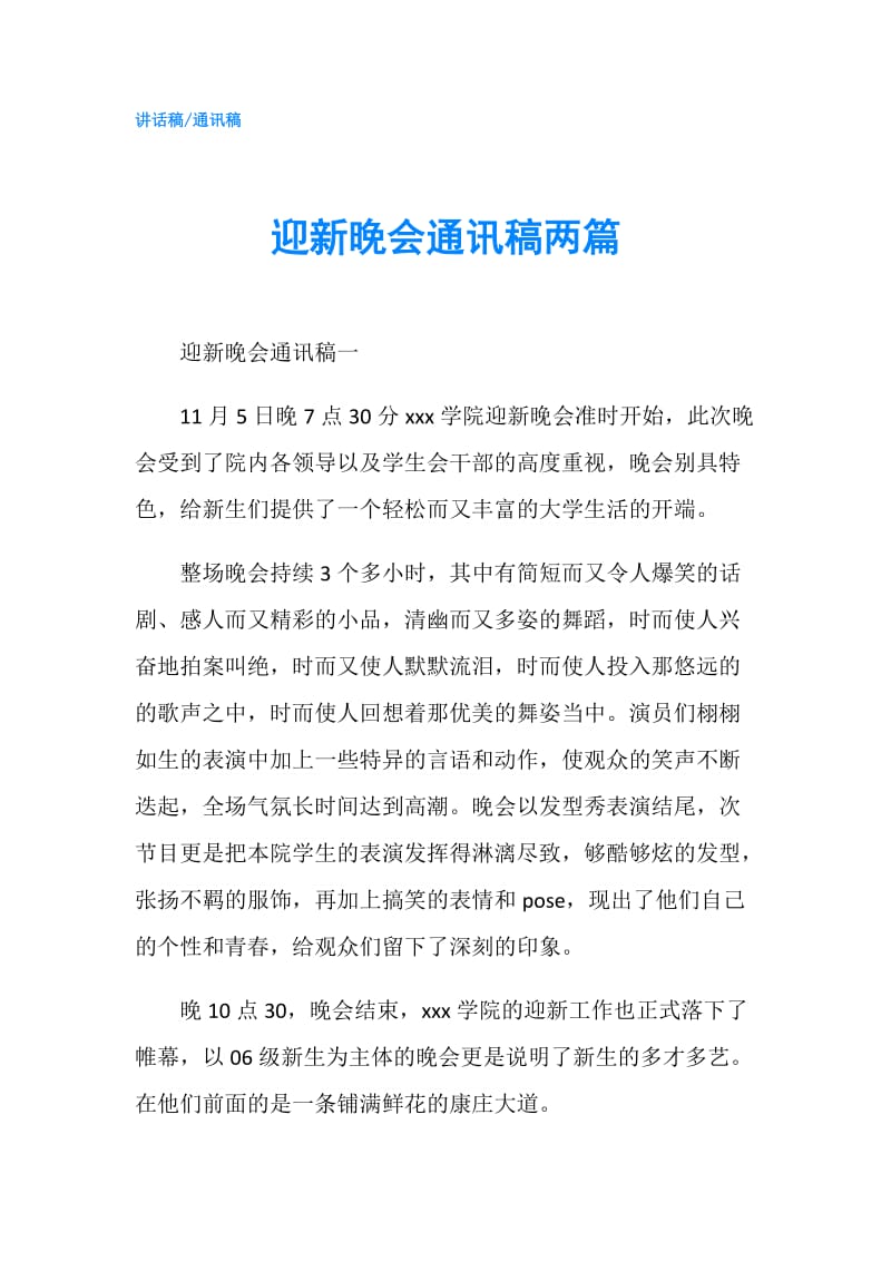 迎新晚会通讯稿两篇.doc_第1页