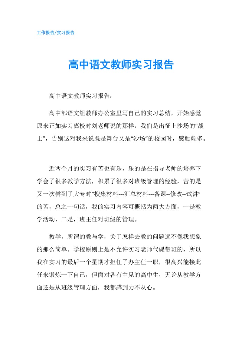 高中语文教师实习报告.doc_第1页