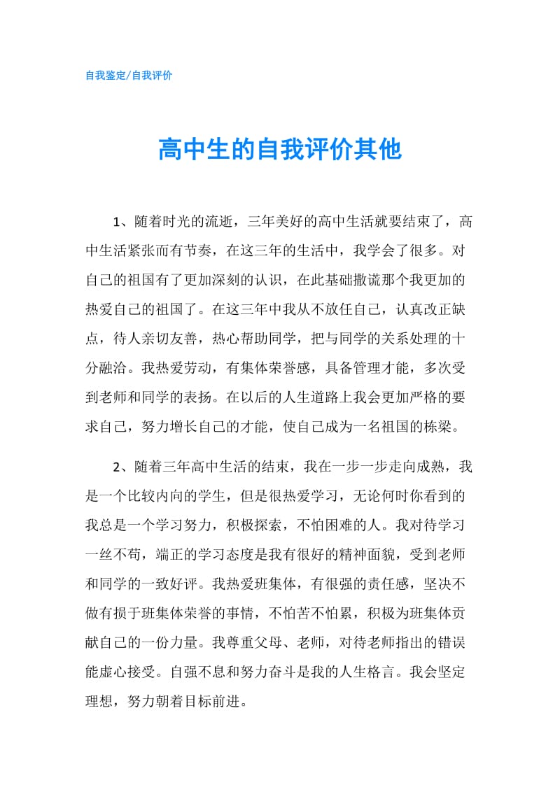 高中生的自我评价其他.doc_第1页