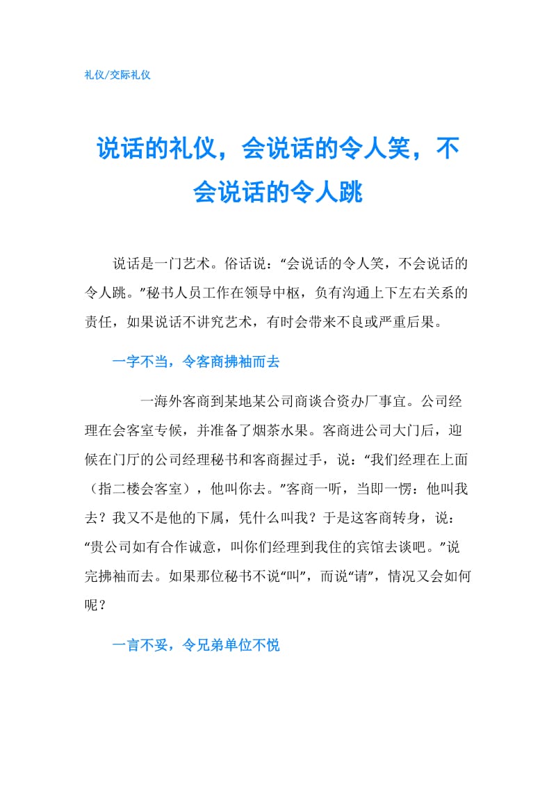 说话的礼仪会说话的令人笑不会说话的令人跳.doc_第1页