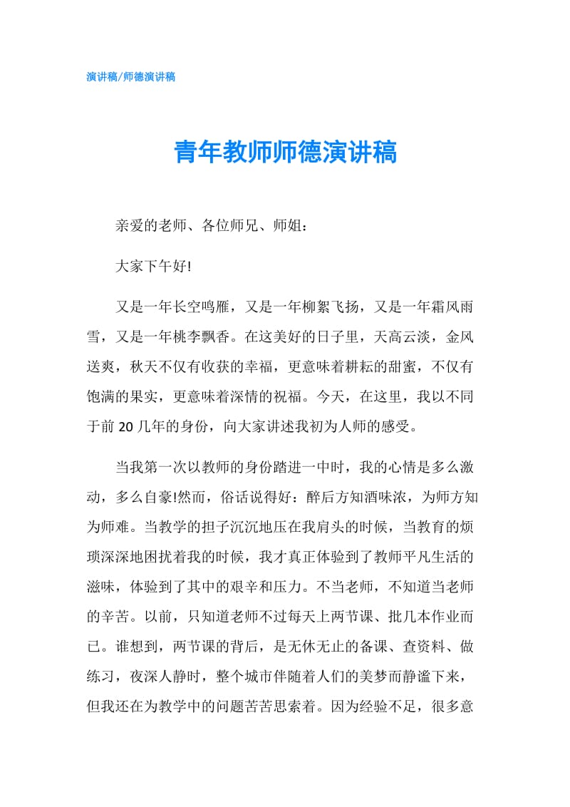 青年教师师德演讲稿.doc_第1页