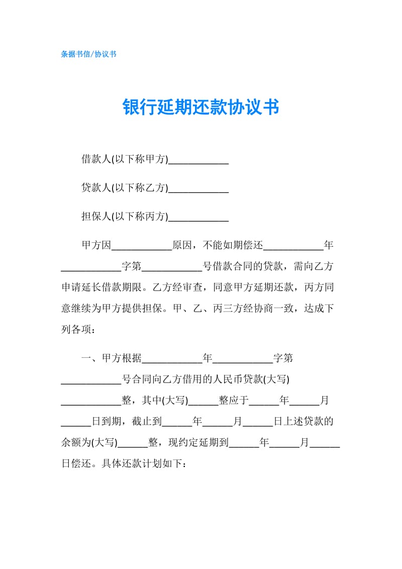 银行延期还款协议书.doc_第1页