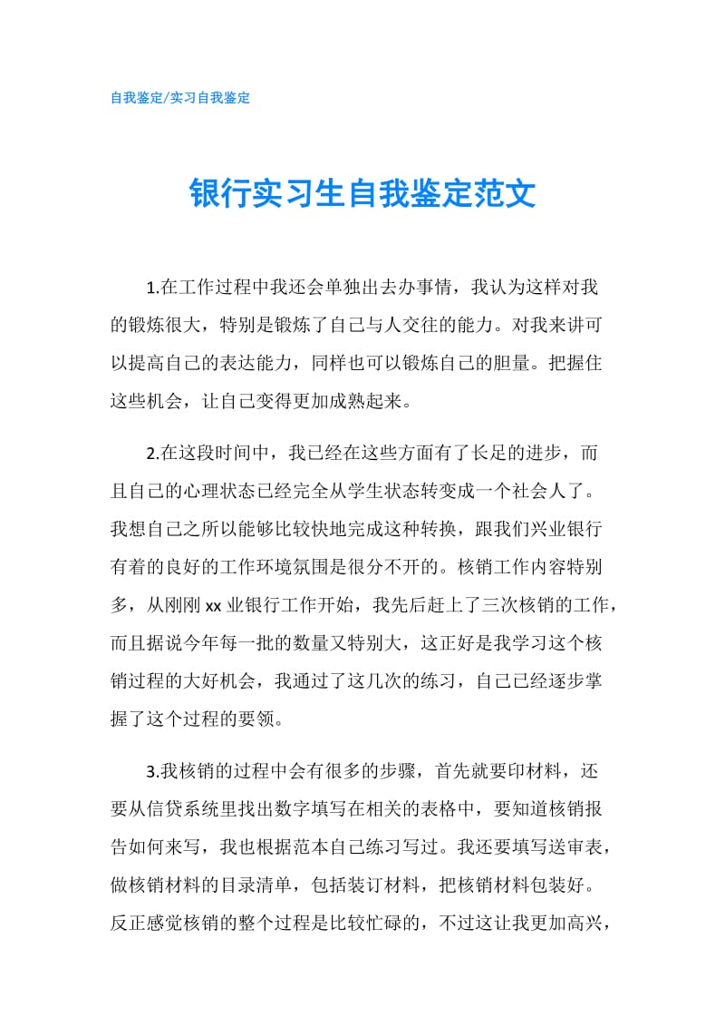 银行实习生自我鉴定范文.doc_第1页